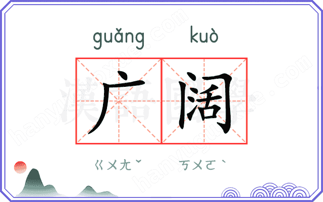 广阔