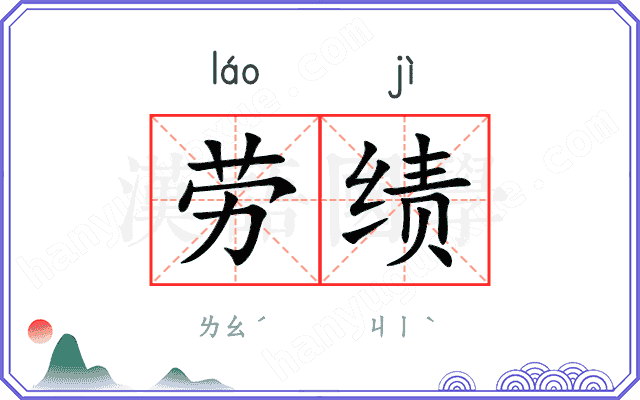 劳绩