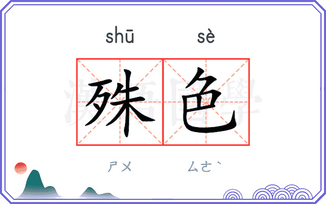 殊色