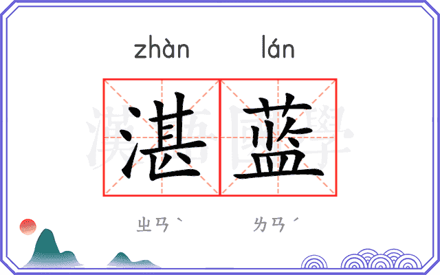 湛蓝