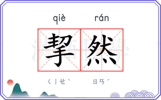 挈然