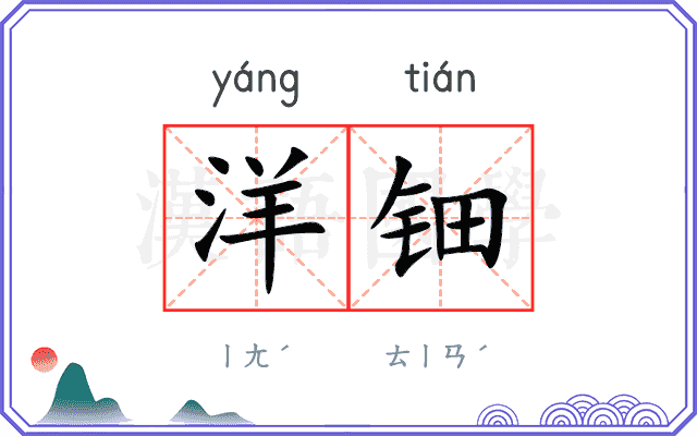 洋钿