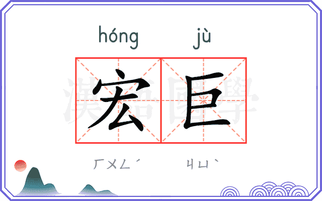 宏巨
