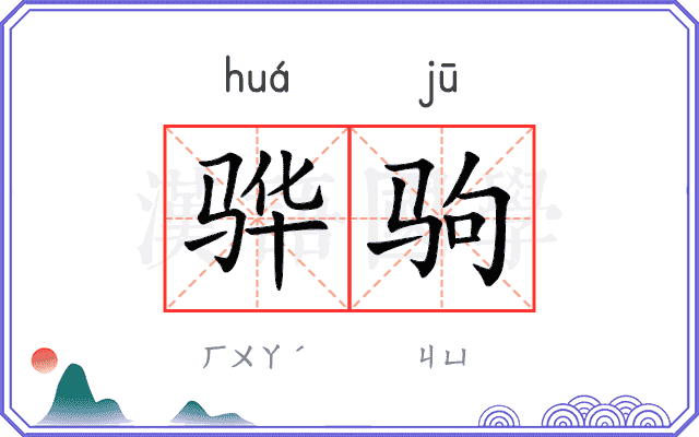 骅驹