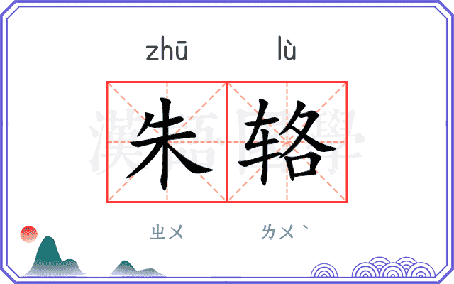 朱辂