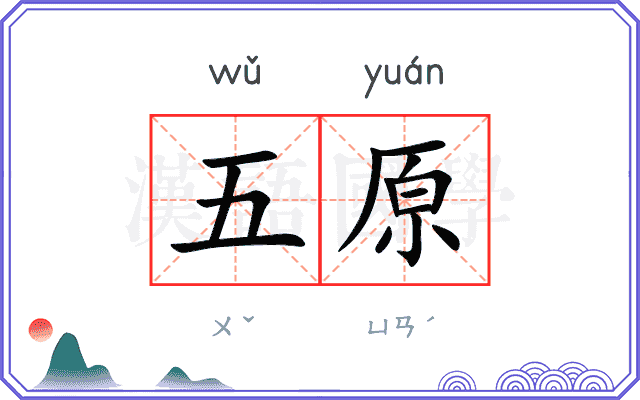 五原