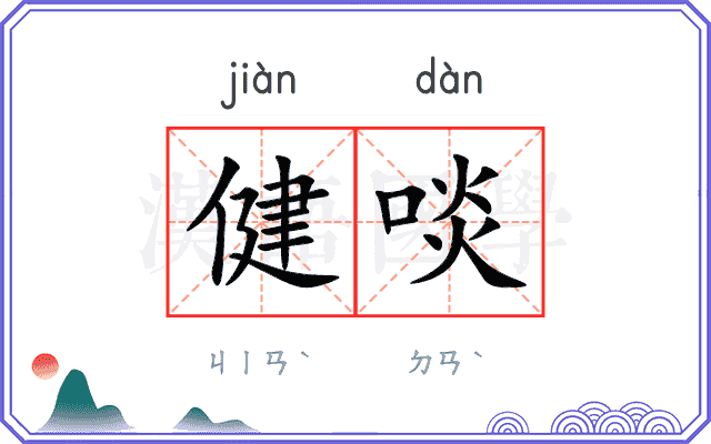 健啖