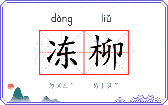 冻柳