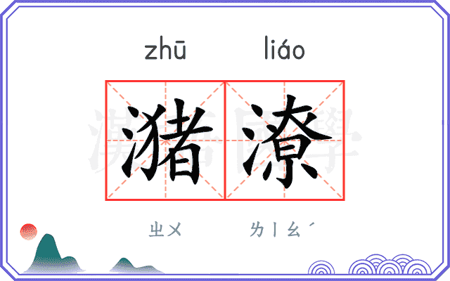 潴潦