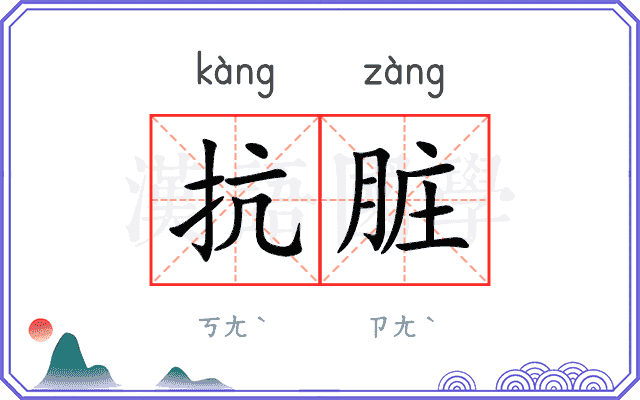 抗脏