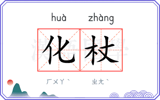 化杖