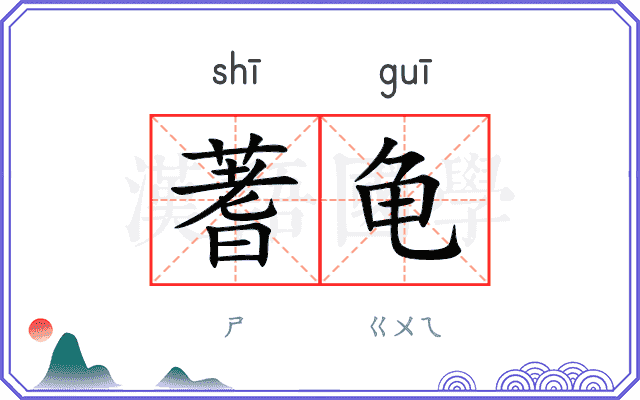 蓍龟