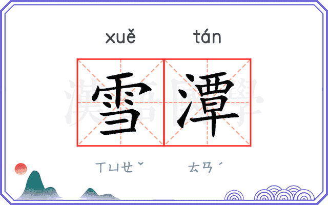 雪潭