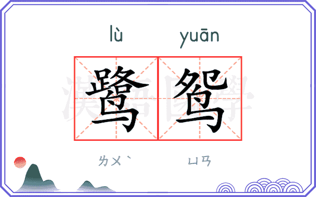 鹭鸳