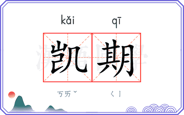 凯期