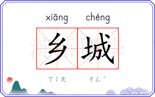 乡城
