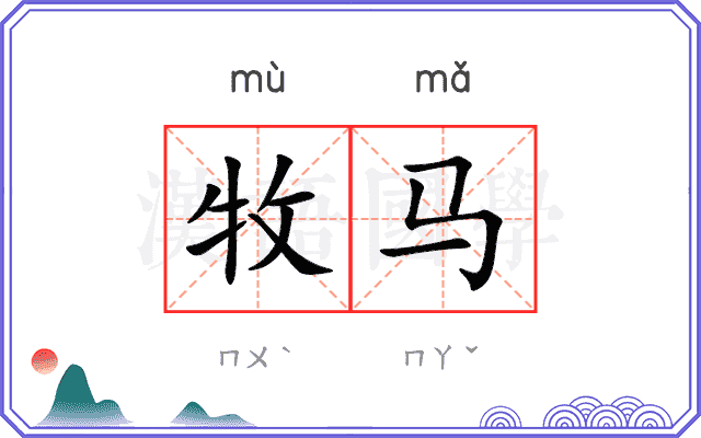 牧马
