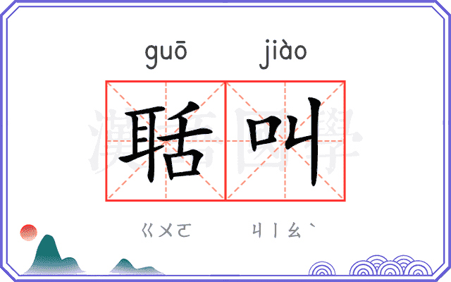聒叫