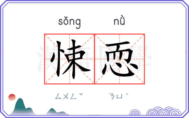 悚恧