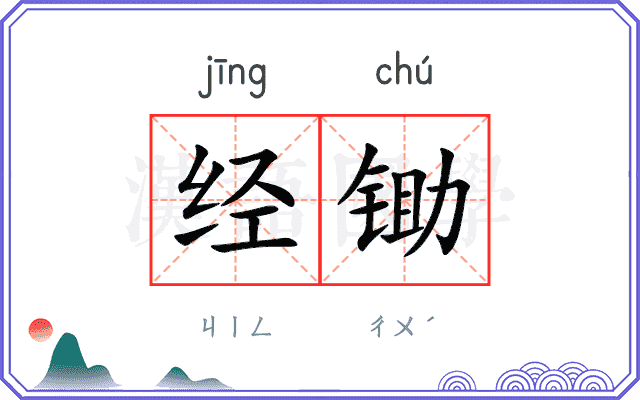 经锄