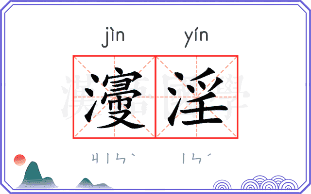 濅淫