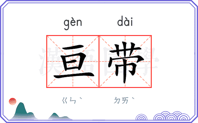 亘带