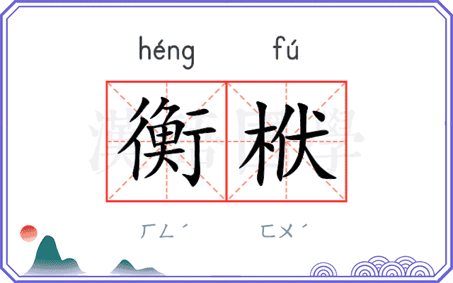 衡栿
