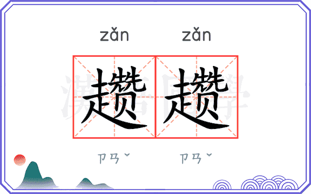 趱趱