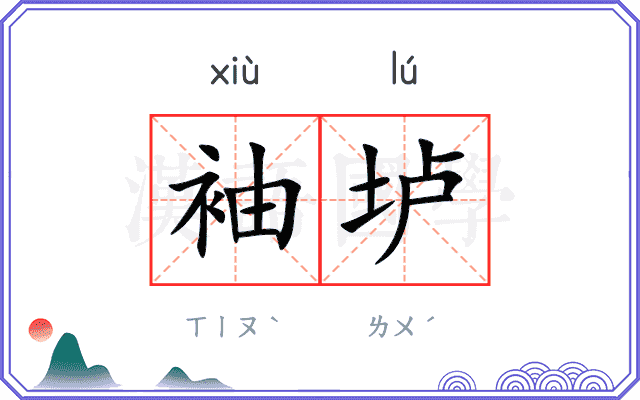 袖垆