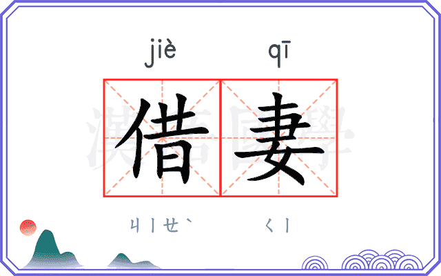 借妻