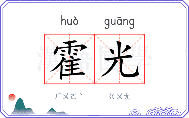 霍光