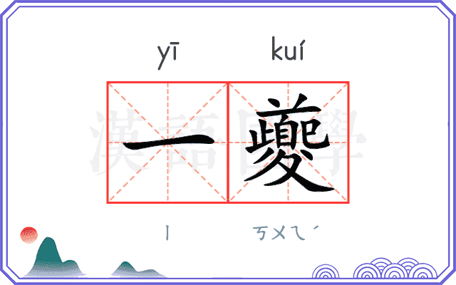一夔