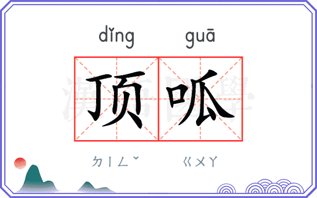顶呱