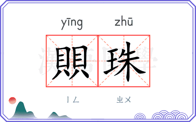 賏珠