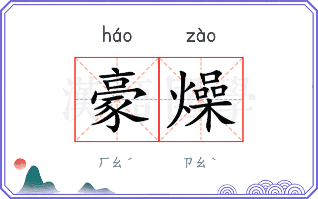 豪燥