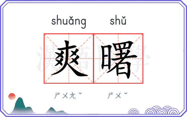 爽曙