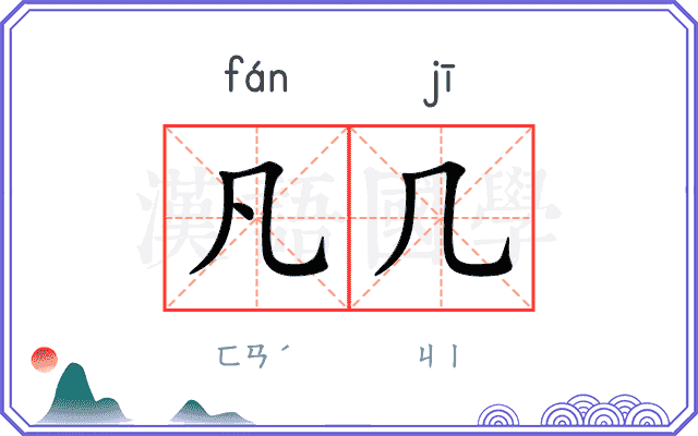 凡几
