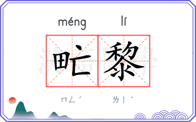 甿黎