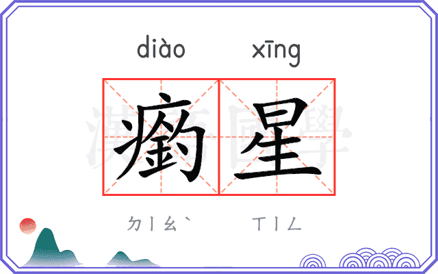 瘹星