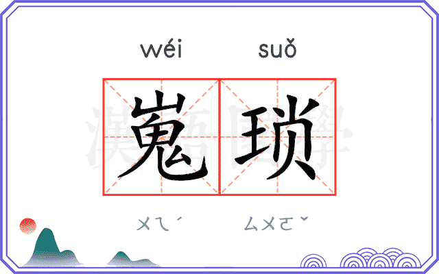 嵬琐
