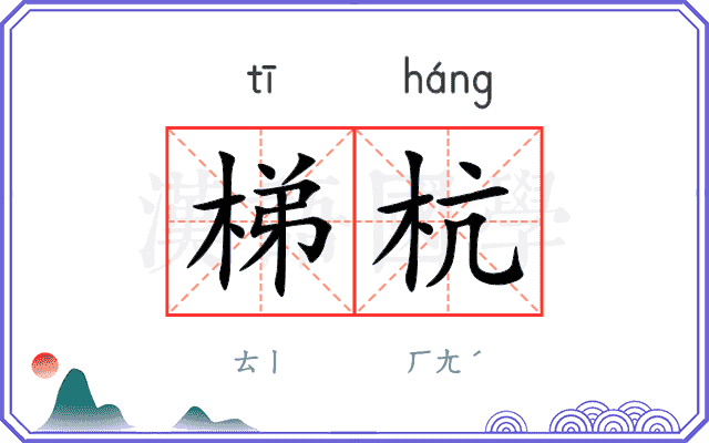 梯杭