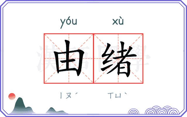 由绪