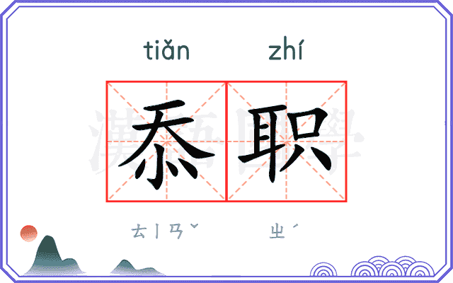 忝职