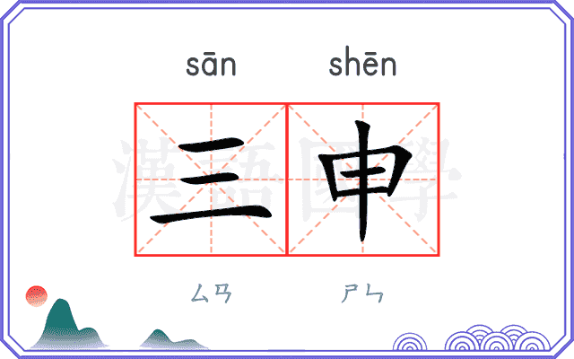 三申