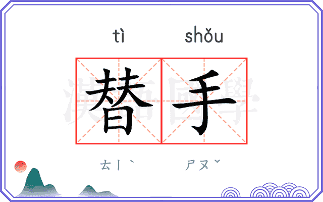 替手