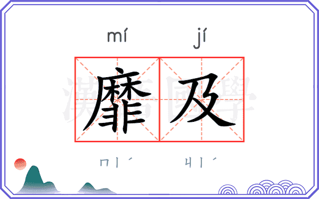 靡及