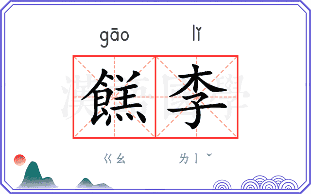 餻李