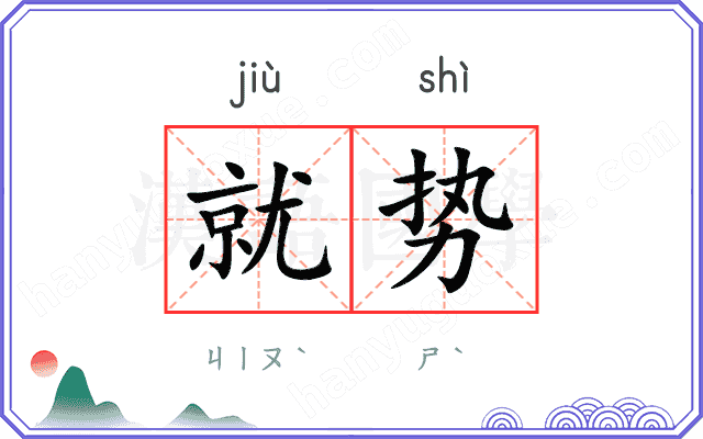 就势