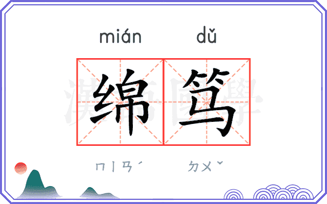 绵笃