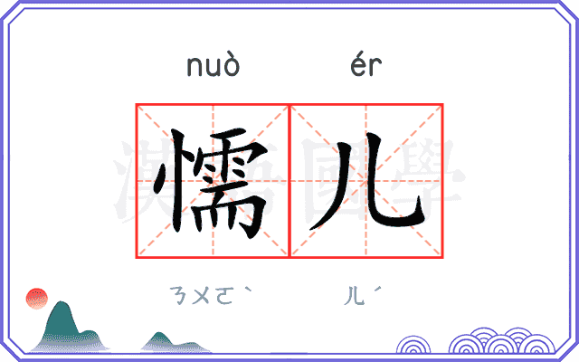 懦儿